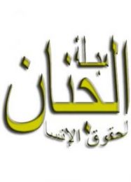 مجلة الجنان لحقوق الإنسان العدد 13