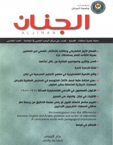  مجلة الجنان العلمية المحكمة العدد 5