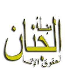 مجلة الجنان لحقوق الإنسان العدد 8