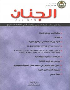  مجلة الجنان العلمية المحكمة العدد 4