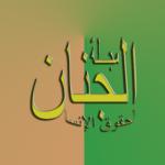 مجلة الجنان لحقوق الإنسان
