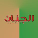 مجلة الجنان العلمية المحكمة